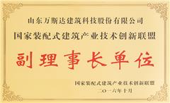 國家裝配式建筑產(chǎn)業(yè)技術(shù)創(chuàng)新聯(lián)盟副理事長單位